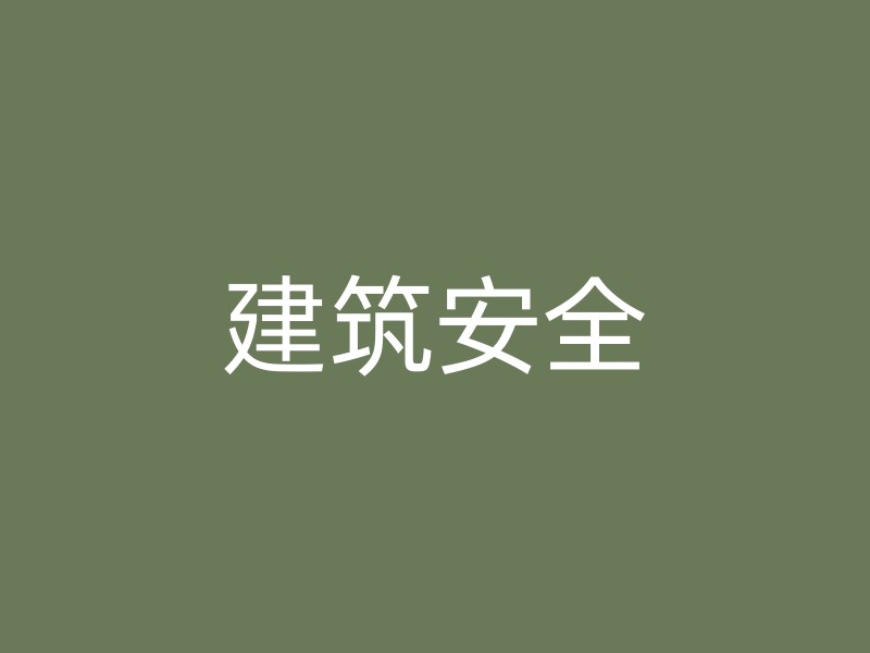 建筑安全