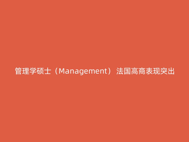 管理学硕士（Management） 法国高商表现突出