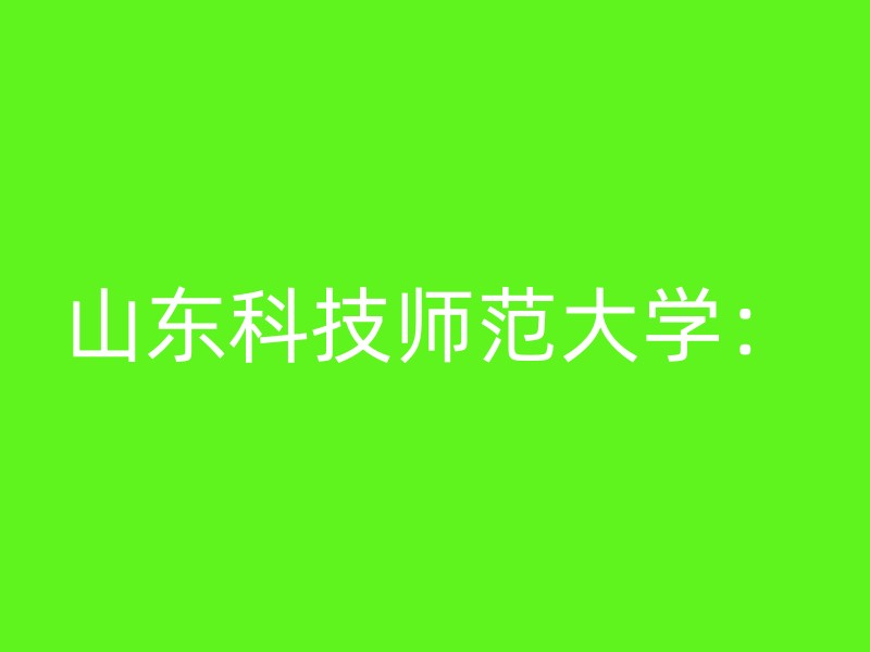 山东科技师范大学：