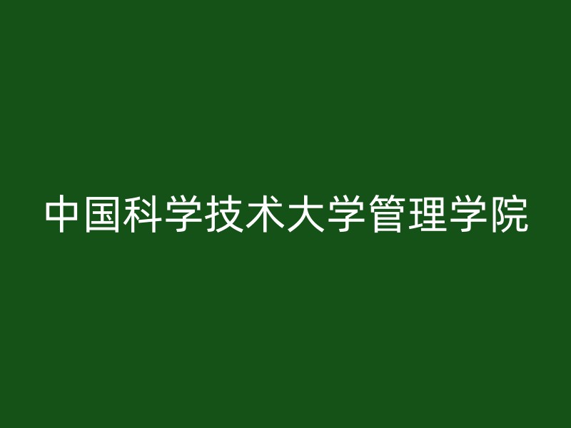 中国科学技术大学管理学院