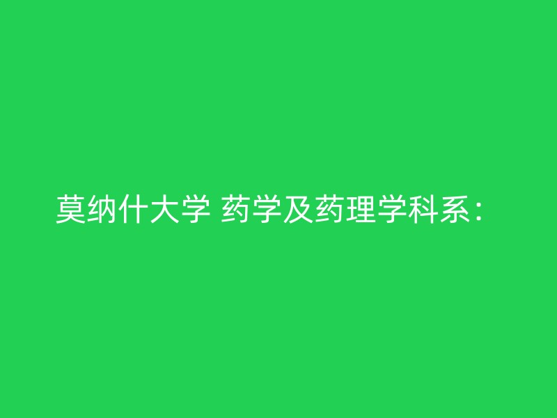 莫纳什大学 药学及药理学科系：