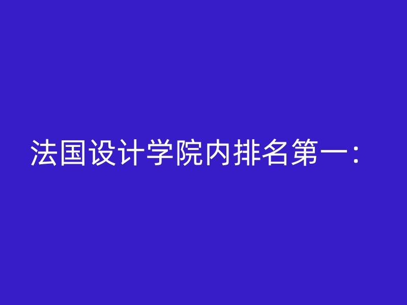 法国设计学院内排名第一：