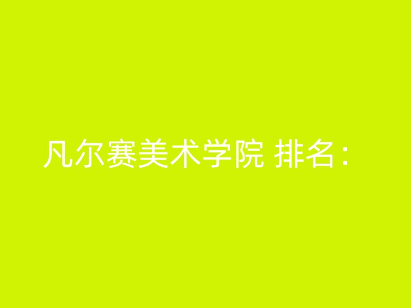 凡尔赛美术学院 排名：