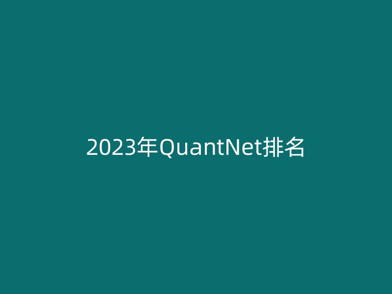 2023年QuantNet排名