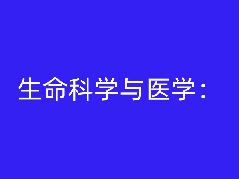 生命科学与医学：