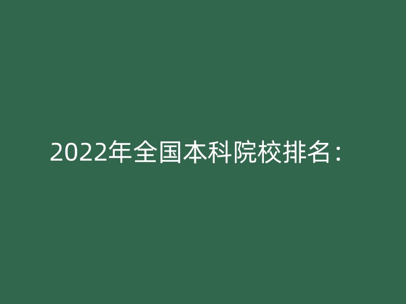 2022年全国本科院校排名：