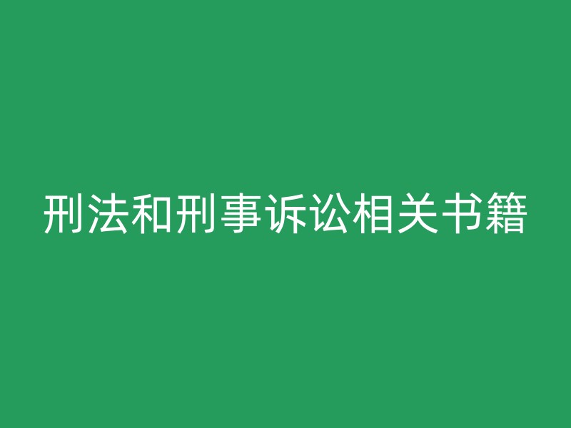 刑法和刑事诉讼相关书籍