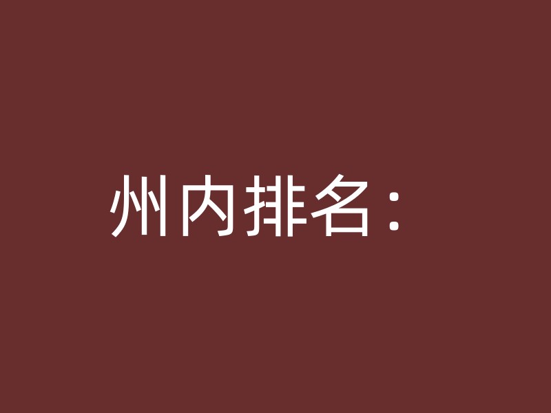 州内排名：