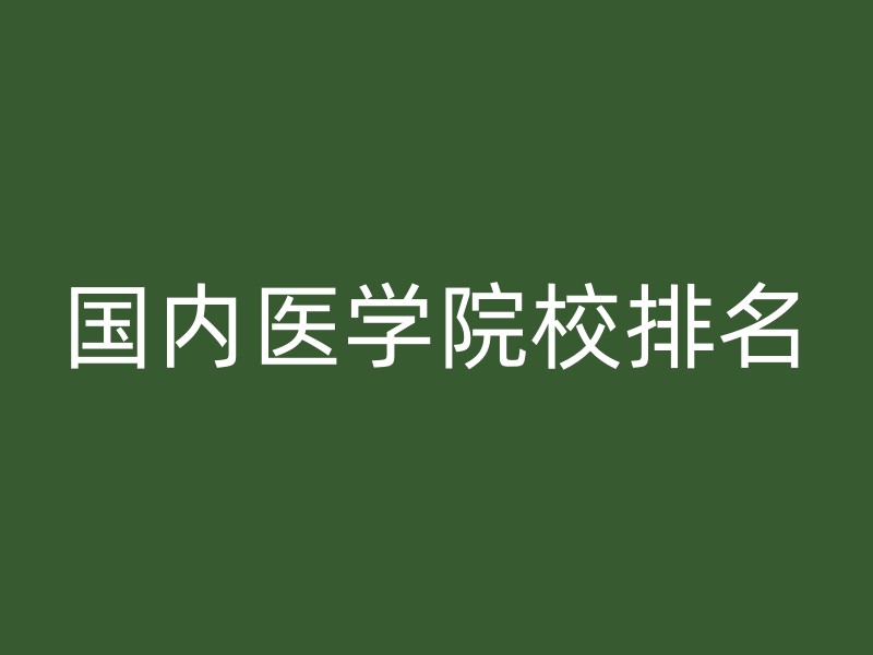 国内医学院校排名