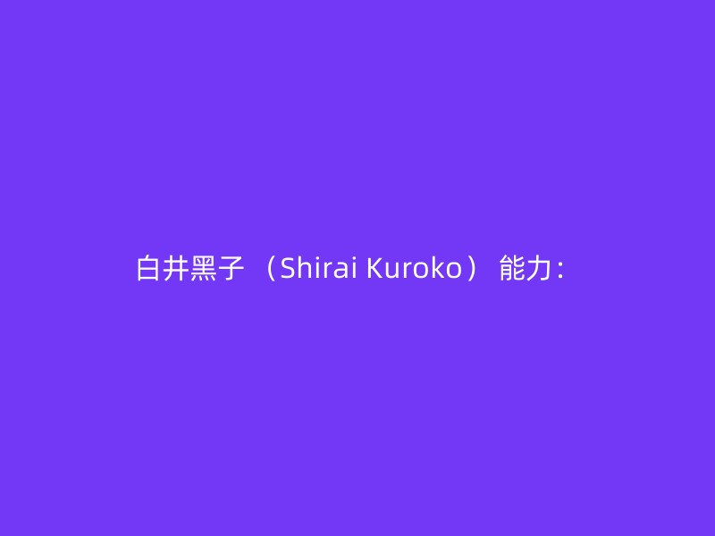 白井黑子 （Shirai Kuroko） 能力：