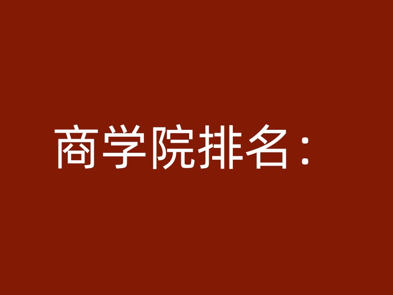 商学院排名：