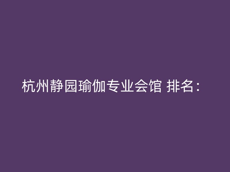 杭州静园瑜伽专业会馆 排名：