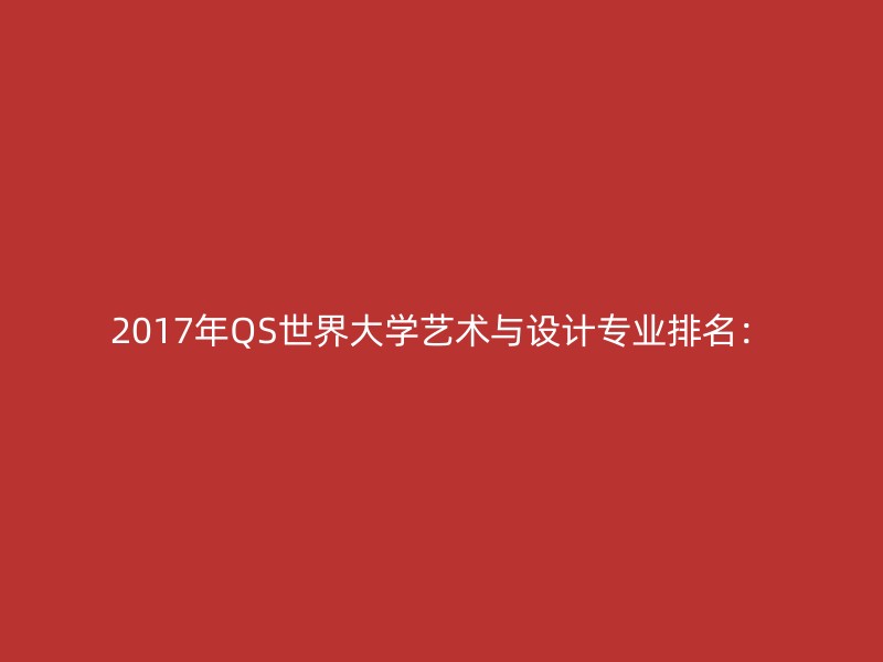 2017年QS世界大学艺术与设计专业排名：