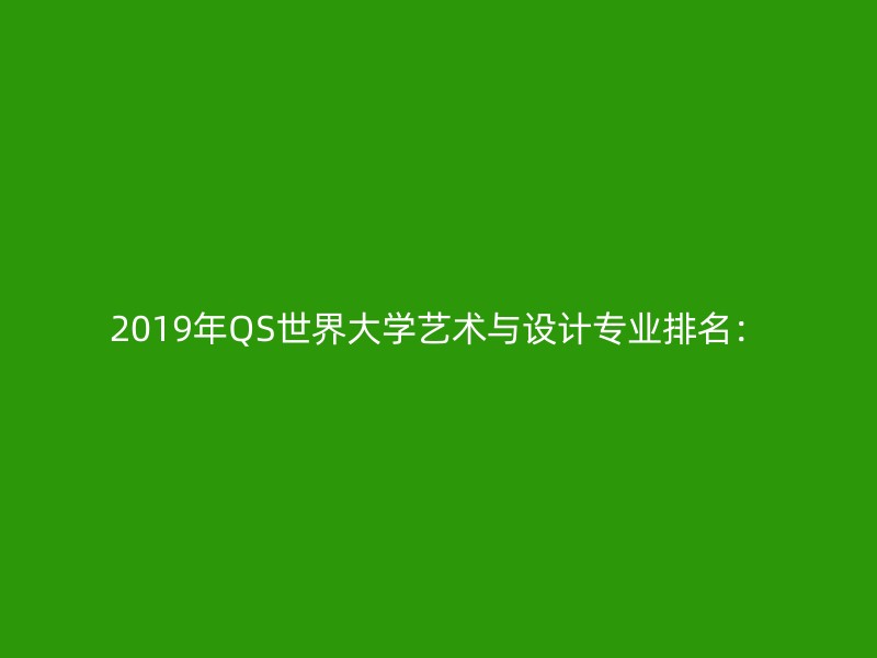 2019年QS世界大学艺术与设计专业排名：