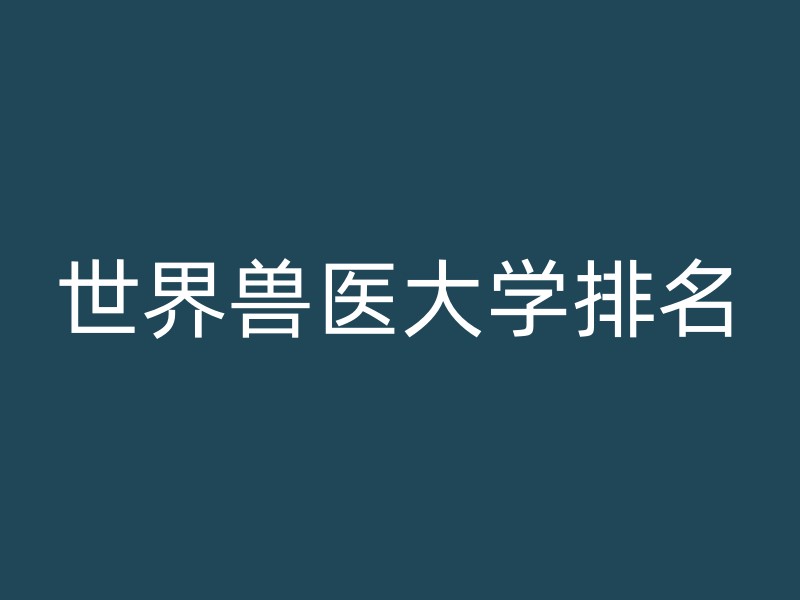 世界兽医大学排名