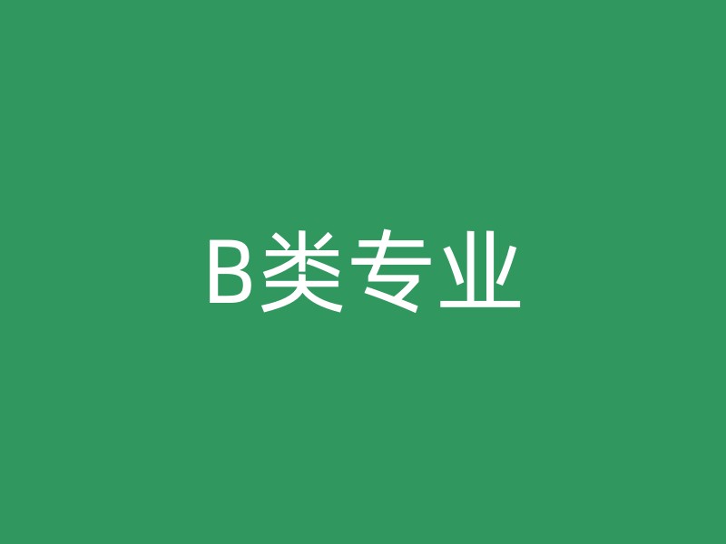 B类专业