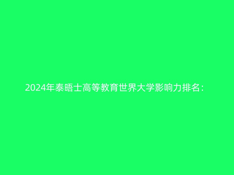 2024年泰晤士高等教育世界大学影响力排名：