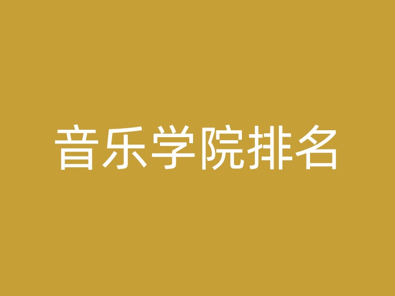 音乐学院排名