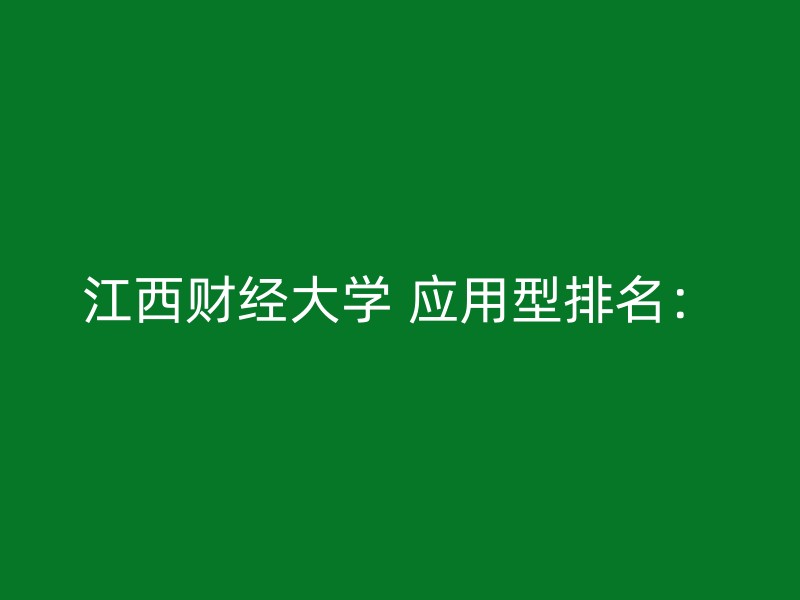 江西财经大学 应用型排名：