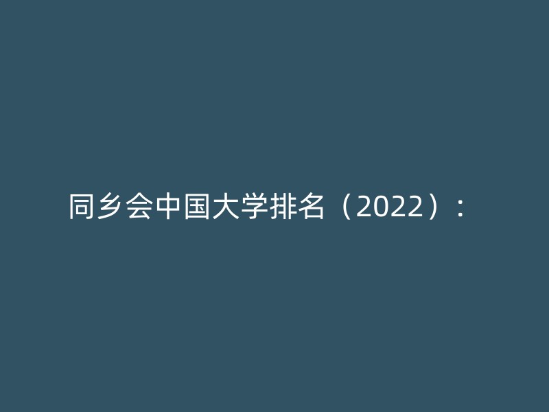 同乡会中国大学排名（2022）：