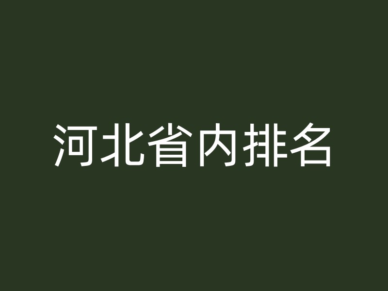 河北省内排名