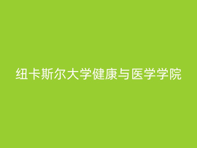 纽卡斯尔大学健康与医学学院