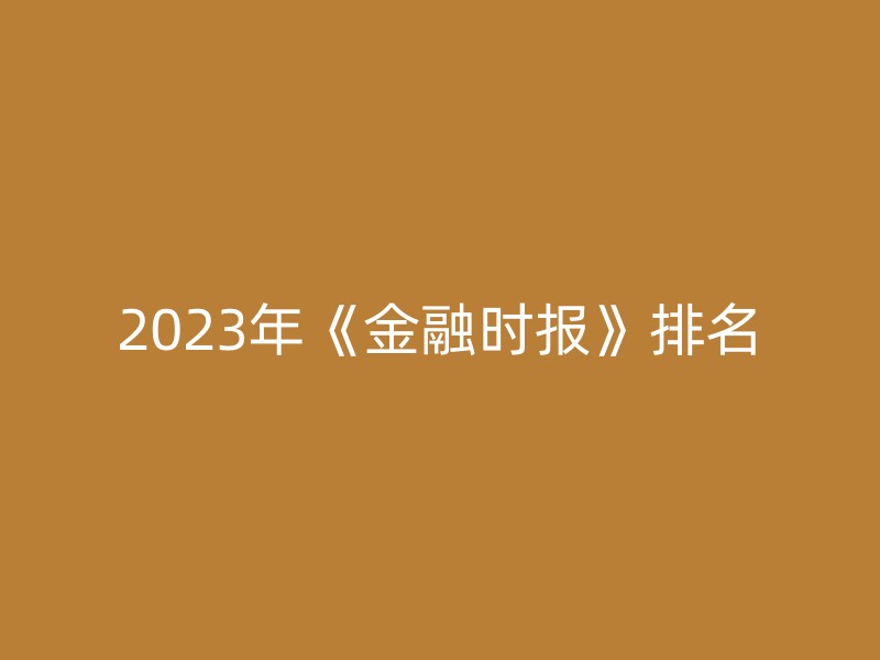 2023年《金融时报》排名