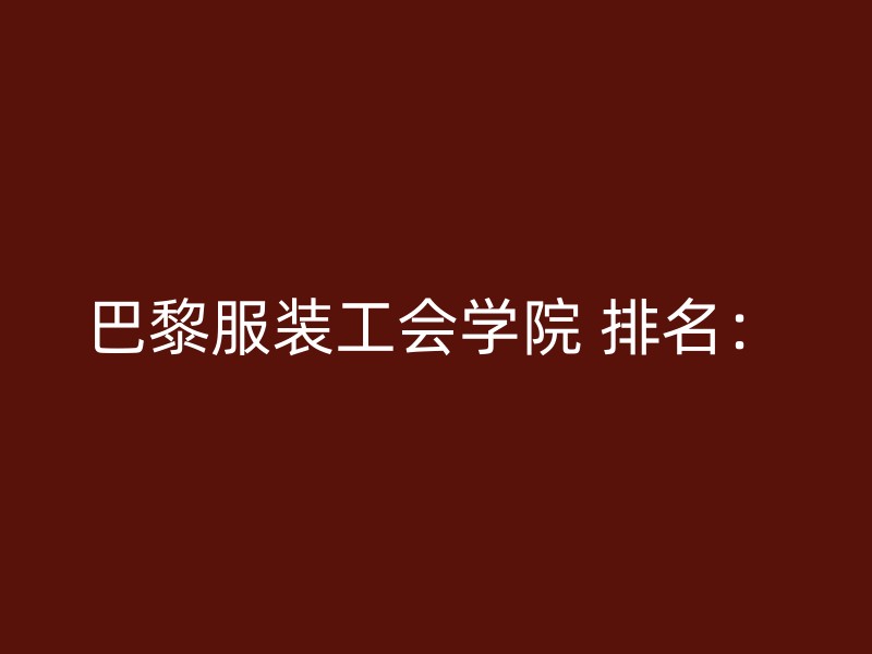 巴黎服装工会学院 排名：