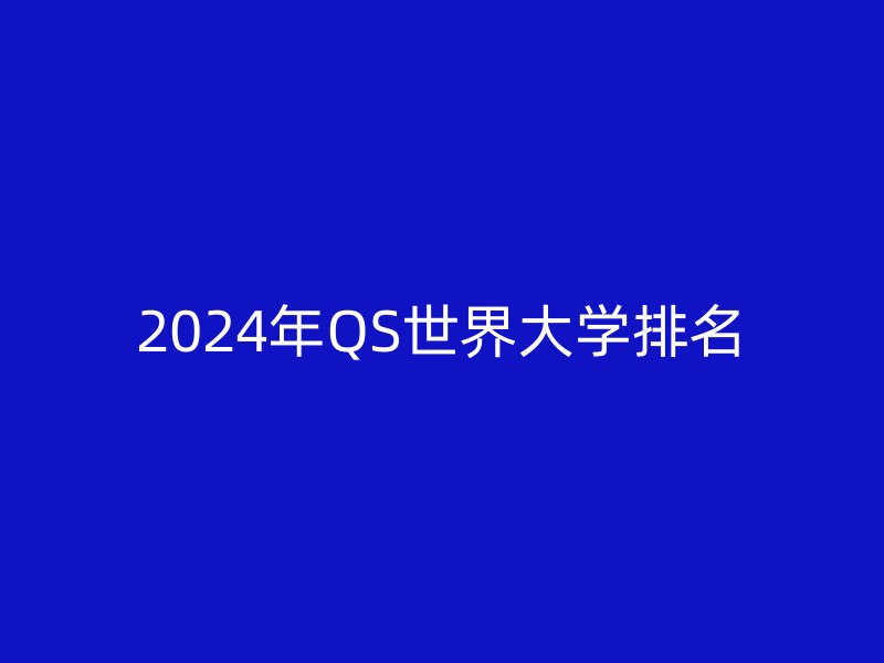 2024年QS世界大学排名