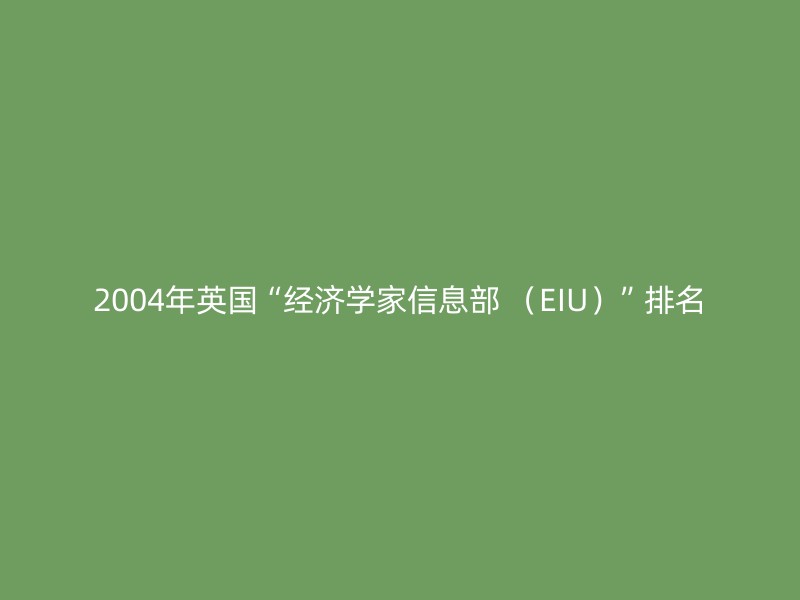 2004年英国“经济学家信息部 （EIU）”排名