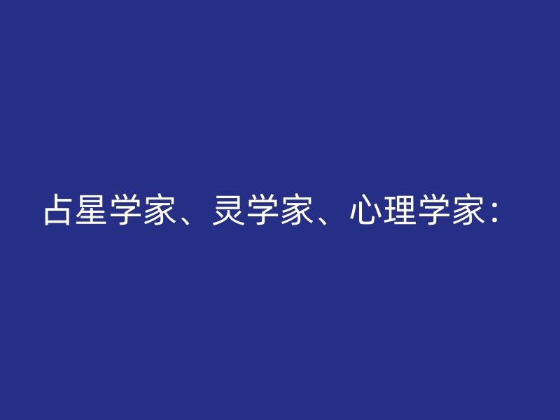 占星学家、灵学家、心理学家：