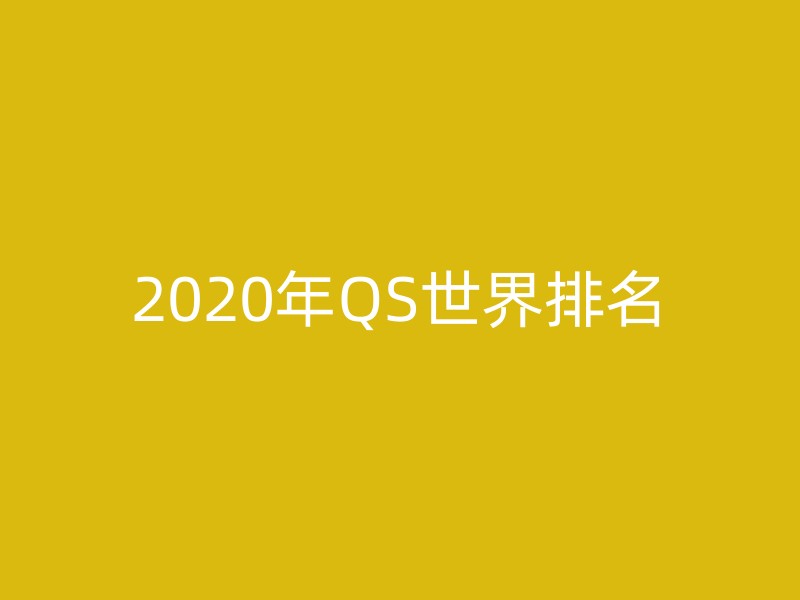 2020年QS世界排名