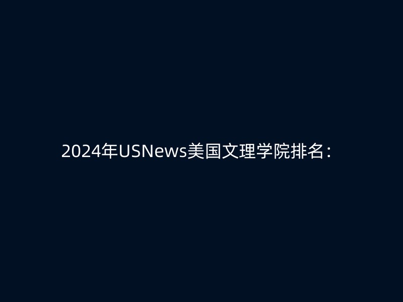 2024年USNews美国文理学院排名：