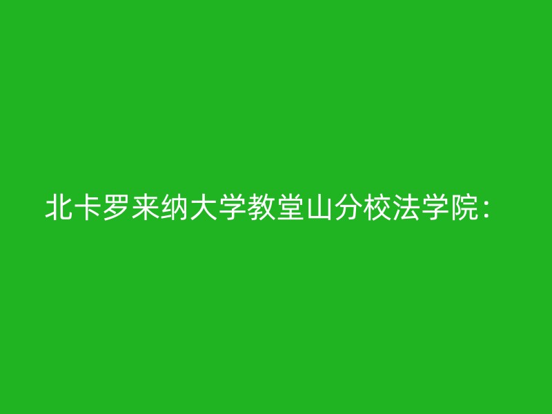 北卡罗来纳大学教堂山分校法学院：