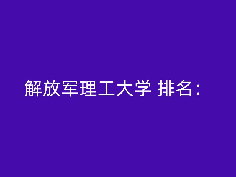 解放军理工大学 排名：