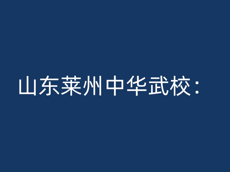 山东莱州中华武校：