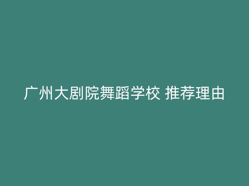 广州大剧院舞蹈学校 推荐理由