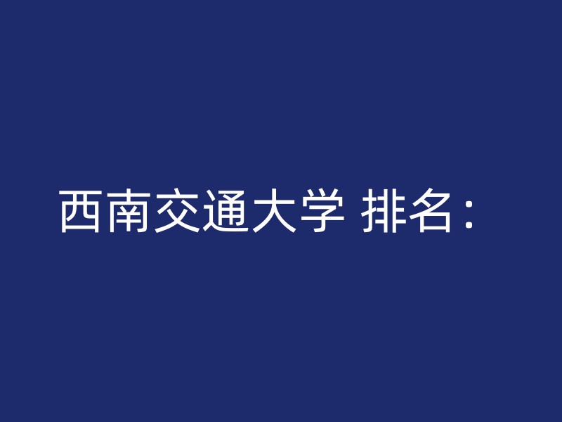 西南交通大学 排名：