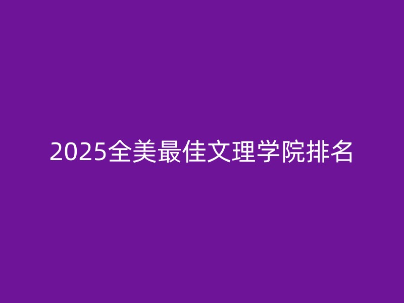 2025全美最佳文理学院排名