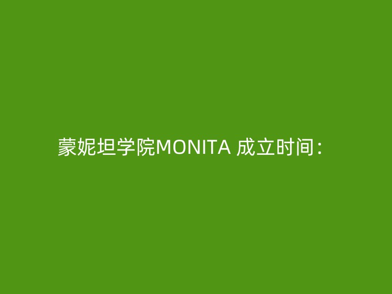 蒙妮坦学院MONITA 成立时间：