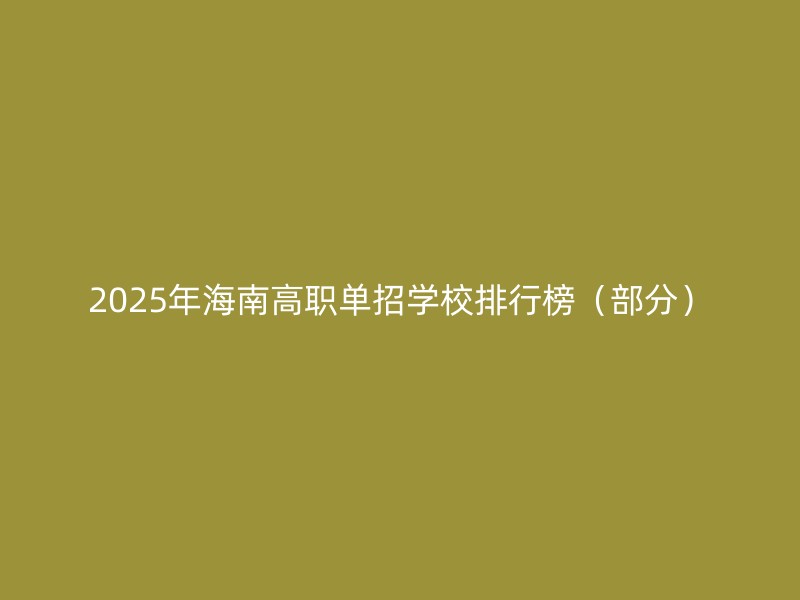 2025年海南高职单招学校排行榜（部分）