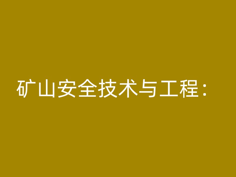 矿山安全技术与工程：