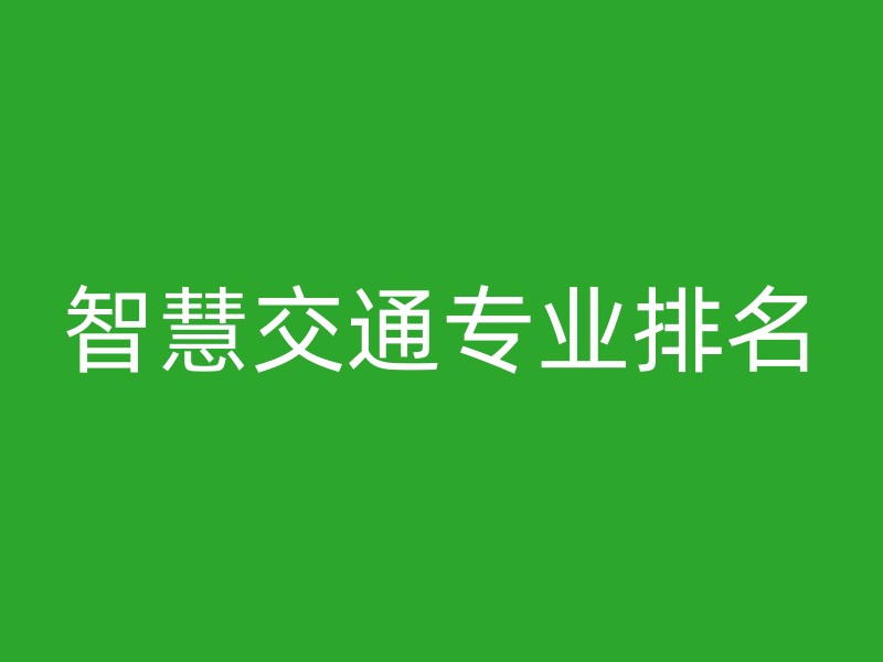 智慧交通专业排名