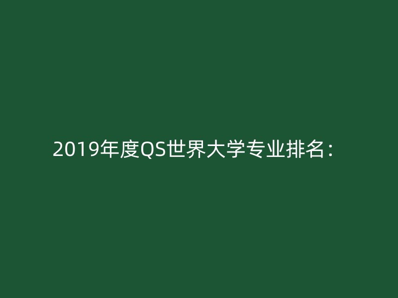 2019年度QS世界大学专业排名：