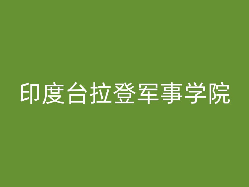 印度台拉登军事学院