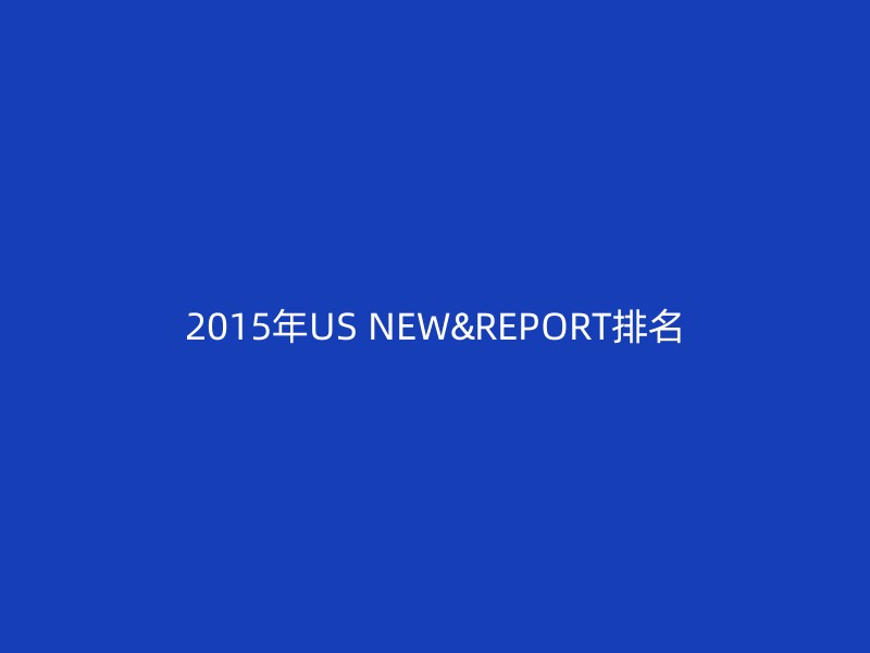 2015年US NEW&REPORT排名