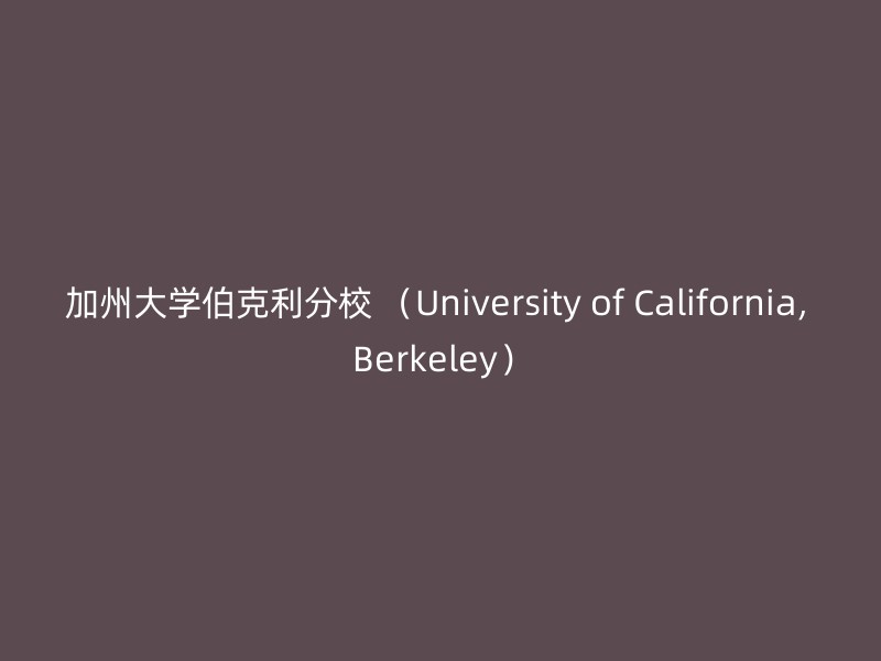 加州大学伯克利分校 （University of California, Berkeley）