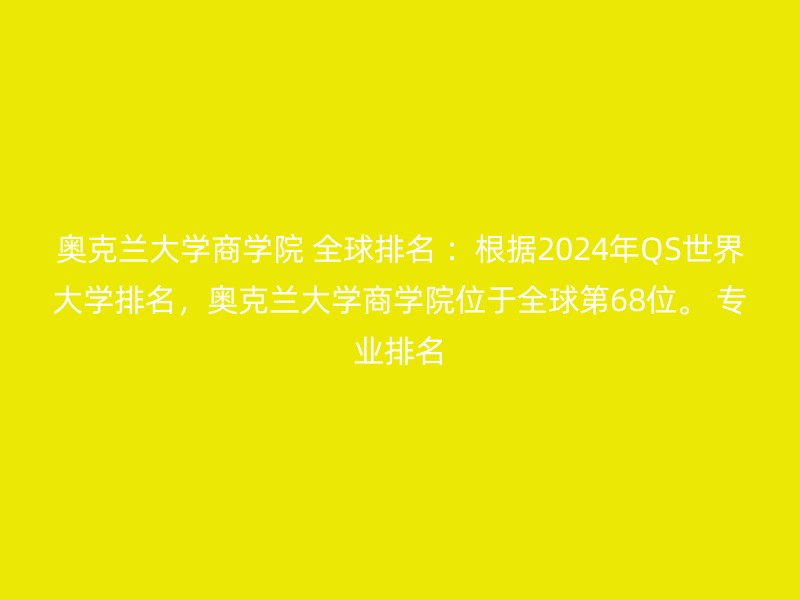 奥克兰大学商学院 全球排名 ：根据2024年QS世界大学排名，奥克兰大学商学院位于全球第68位。 专业排名