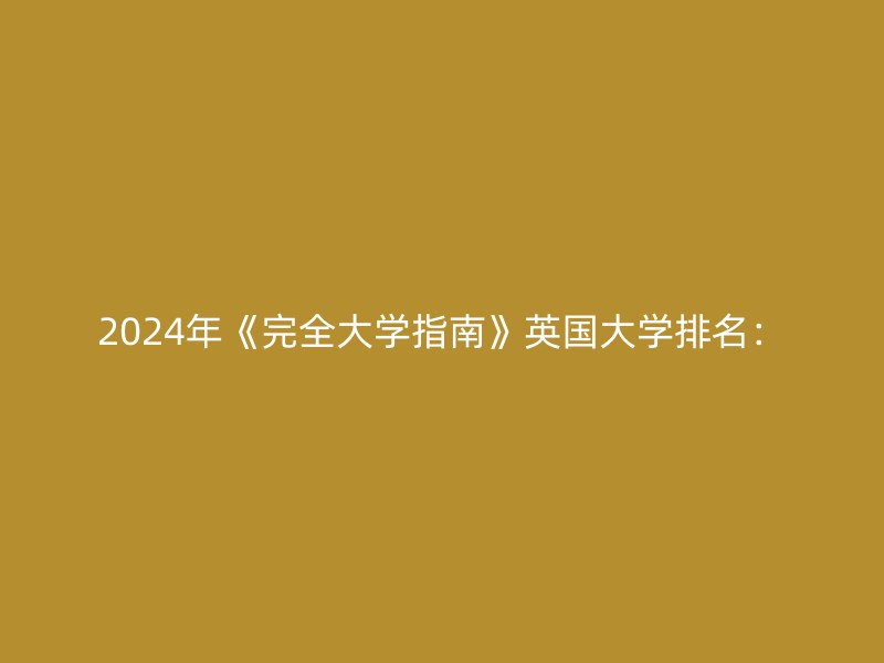 2024年《完全大学指南》英国大学排名：