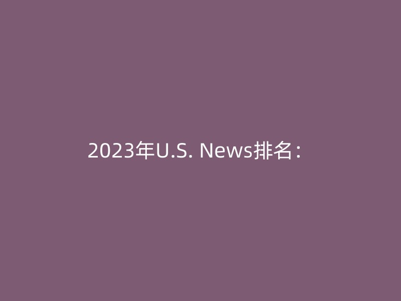 2023年U.S. News排名：